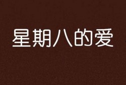 星期八在线观看,在线观看的奇幻之旅
