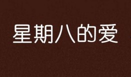 星期八在线观看,在线观看的奇幻之旅