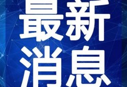 长春爆料辟谣最新消息视频,视频真相揭晓，揭秘网络谣言真相