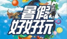 最新暑假活动爆料信息