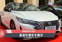 轩逸最新款爆料,揭秘新一代家轿的颠覆性变革与亮点解析”